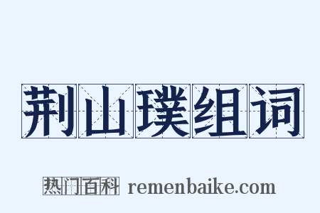 荆山璞组词是什么意思的图片